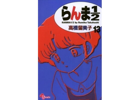 楽天kobo電子書籍ストア らんま1 2 新装版 13 高橋留美子 楽天kobo電子書籍ストア らんま1 2 新装版 13 高橋留美子